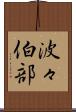 波々伯部 Scroll
