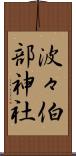 波々伯部神社 Scroll