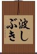 波しぶき Scroll