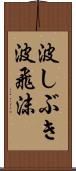 波しぶき Scroll