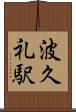 波久礼駅 Scroll