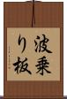 波乗り板 Scroll