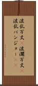 波乱万丈(P) Scroll