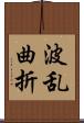 波乱曲折 Scroll