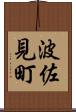 波佐見町 Scroll