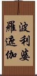 波利婆羅遮伽 Scroll