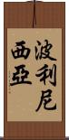 波利尼西亞 Scroll