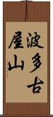 波多古屋山 Scroll