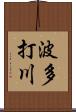 波多打川 Scroll