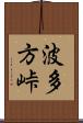 波多方峠 Scroll