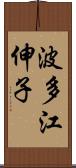 波多江伸子 Scroll