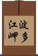 波多江岬 Scroll