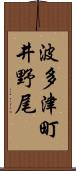 波多津町井野尾 Scroll