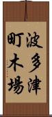 波多津町木場 Scroll