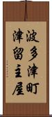 波多津町津留主屋 Scroll