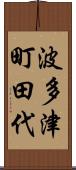 波多津町田代 Scroll