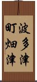 波多津町畑津 Scroll