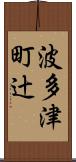 波多津町辻 Scroll