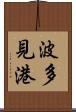波多見港 Scroll