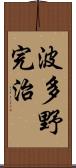 波多野完治 Scroll