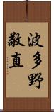 波多野敬直 Scroll