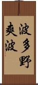 波多野爽波 Scroll