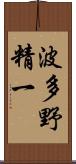波多野精一 Scroll
