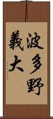 波多野義大 Scroll