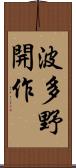波多野開作 Scroll