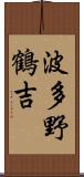 波多野鶴吉 Scroll