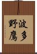 波多野鷹 Scroll