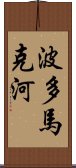 波多馬克河 Scroll