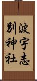 波宇志別神社 Scroll