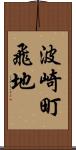 波崎町飛地 Scroll