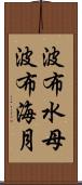 波布水母 Scroll
