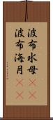 波布水母(rK) Scroll