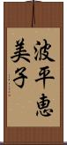 波平恵美子 Scroll