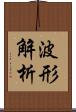 波形解析 Scroll