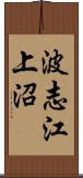 波志江上沼 Scroll