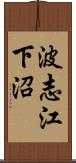 波志江下沼 Scroll