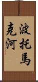 波托馬克河 Scroll