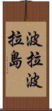 波拉波拉島 Scroll