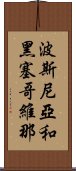 波斯尼亞和黑塞哥維那 Scroll