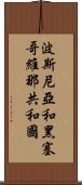 波斯尼亞和黑塞哥維那共和國 Scroll