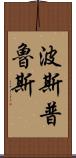 波斯普魯斯 Scroll