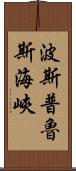 波斯普魯斯海峽 Scroll