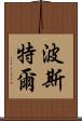 Postel Scroll
