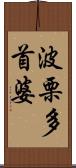 波栗多首婆 Scroll