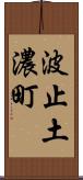 波止土濃町 Scroll