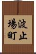 波止場町 Scroll